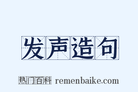 发声造句是什么意思的图片